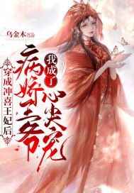 穿成冲喜王妃后我成了病娇王爷心尖宠最新章节