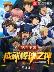 钻石王牌：成就棒球之神最新章节