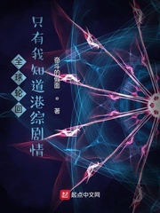 全球轮回，只有我知道港综剧情！最新章节