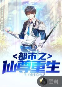 都市之仙尊重生最新章节