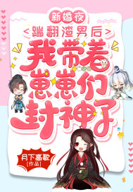 新婚夜，踹翻渣男后，我带着崽崽们封神了最新章节