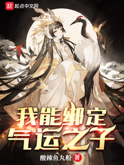 我能绑定气运之子最新章节