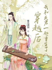 穿越后,我和夫君一起重生了最新章节