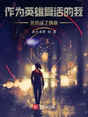 作为英雄复活的我竟成了偶像最新章节