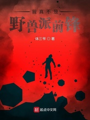 我真不是野兽派前锋最新章节