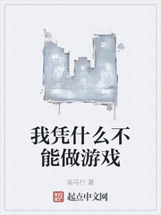 我凭什么不能做游戏最新章节