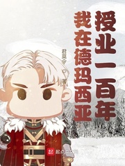 我在德玛西亚授业一百年最新章节