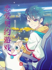 恋爱契约游戏最新章节