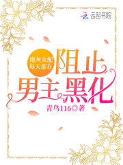 炮灰女配每天都在阻止男主黑化最新章节