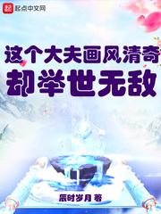 这个大夫画风清奇却举世无敌最新章节