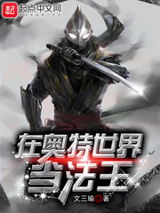 在奥特世界当法王最新章节