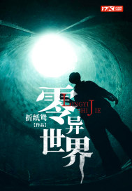 零异世界最新章节