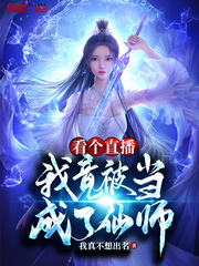 看个直播,我竟被当成了仙师?最新章节