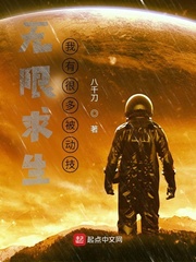 无限求生：我有很多被动技最新章节