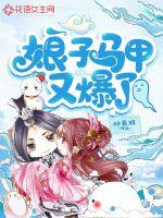 娘子马甲又爆了最新章节