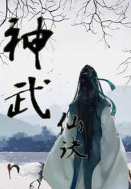 神武仙诀最新章节