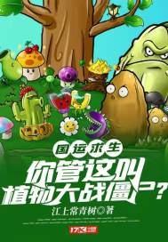 国运求生：你管这叫植物大战僵尸？最新章节