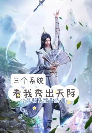 三个系统:看我秀出天际最新章节