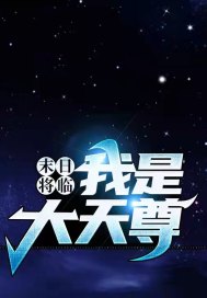 我是大天尊最新章节