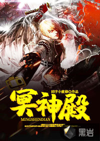 冥神殿最新章节