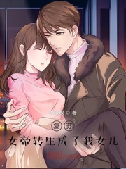 复苏：女帝转生成了我女儿！最新章节