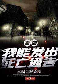 直播：我能发出死亡通告最新章节