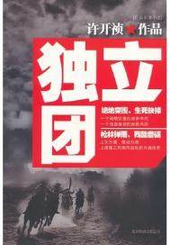 独立团最新章节