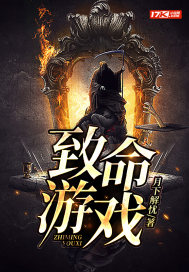 致命游戏最新章节