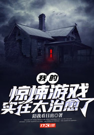 我的惊悚游戏实在太治愈了最新章节