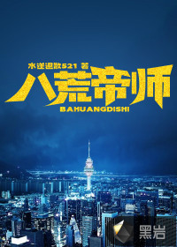 八荒帝师最新章节