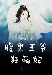 腹黑王爷狂萌妃最新章节