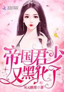 帝国君少又黑化了最新章节