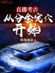 直播考古：从分金定穴开始最新章节