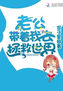 老公带着我去拯救世界最新章节