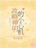 攻略神明的小心机最新章节