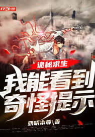 诡秘求生：我能看到奇怪提示最新章节
