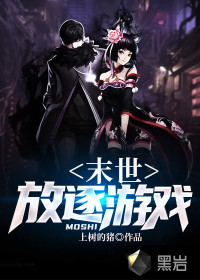 末世：放逐游戏最新章节