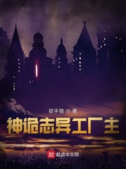 神诡志异工厂主最新章节