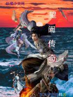 望阖传奇最新章节