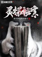 灵探档案最新章节