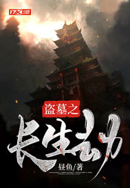 盗墓之长生劫最新章节
