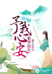 繁华锦年，予我心安最新章节