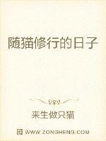 随猫修行的日子最新章节