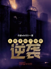 从放羊娃开始的逆袭最新章节