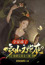 全家成了修仙文炮灰？抱紧反派金大腿最新章节