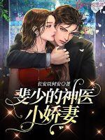 斐少的神医小娇妻最新章节