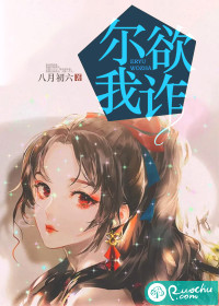 尔欲我诈最新章节