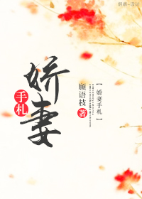 娇妻手札最新章节