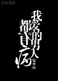 [综]我爱的男人都有病最新章节