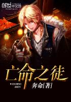 亡命之徒最新章节